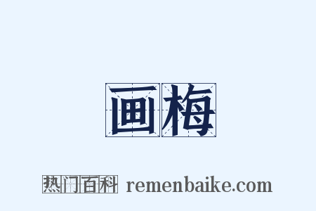 画梅是什么意思的图片